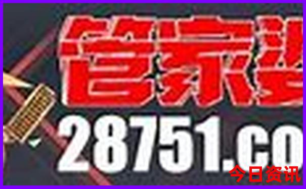 全新升级官方7777788888全新独家管家婆老家下载全新体验-新澳天天开奖资料大全600TK
